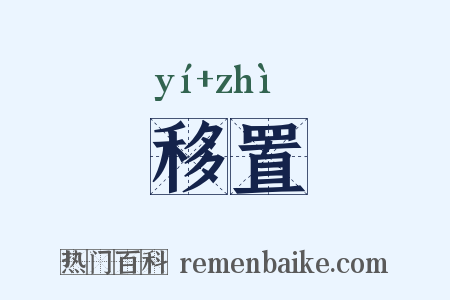 移置是什么意思的图片